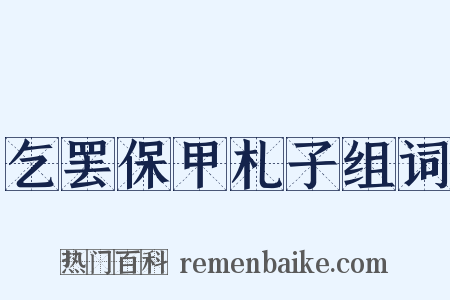 乞罢保甲札子组词是什么意思的图片